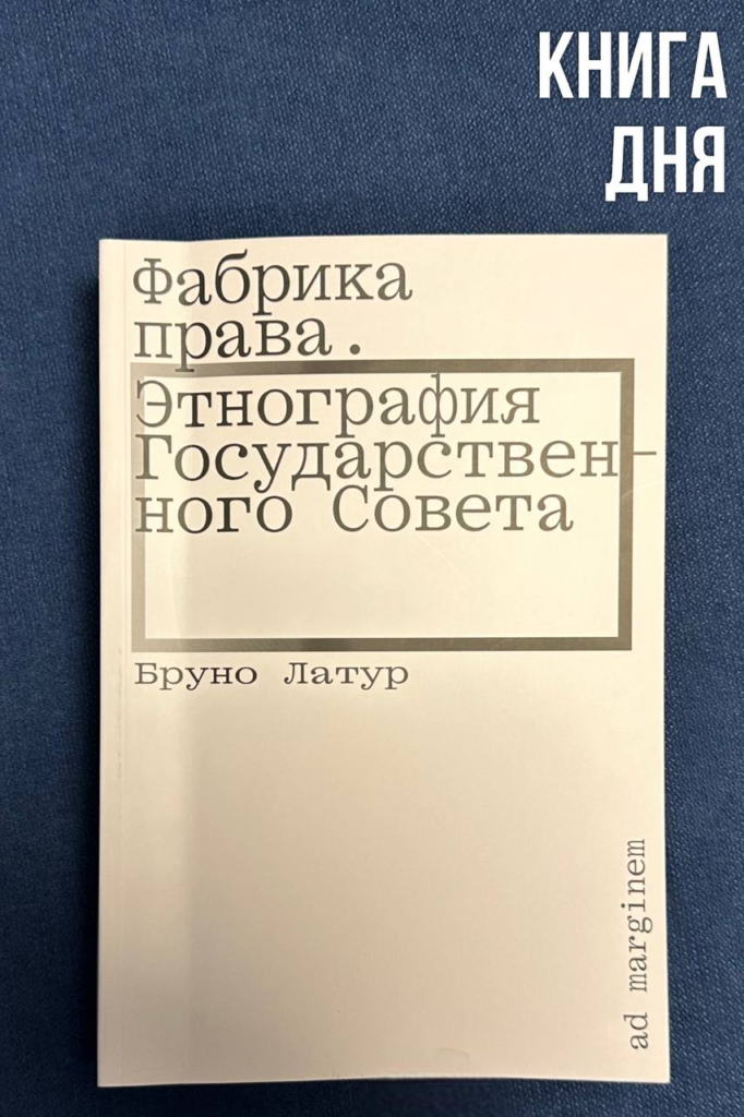 Бруно Латур. Фабрика права. Этнография Государственного Совета