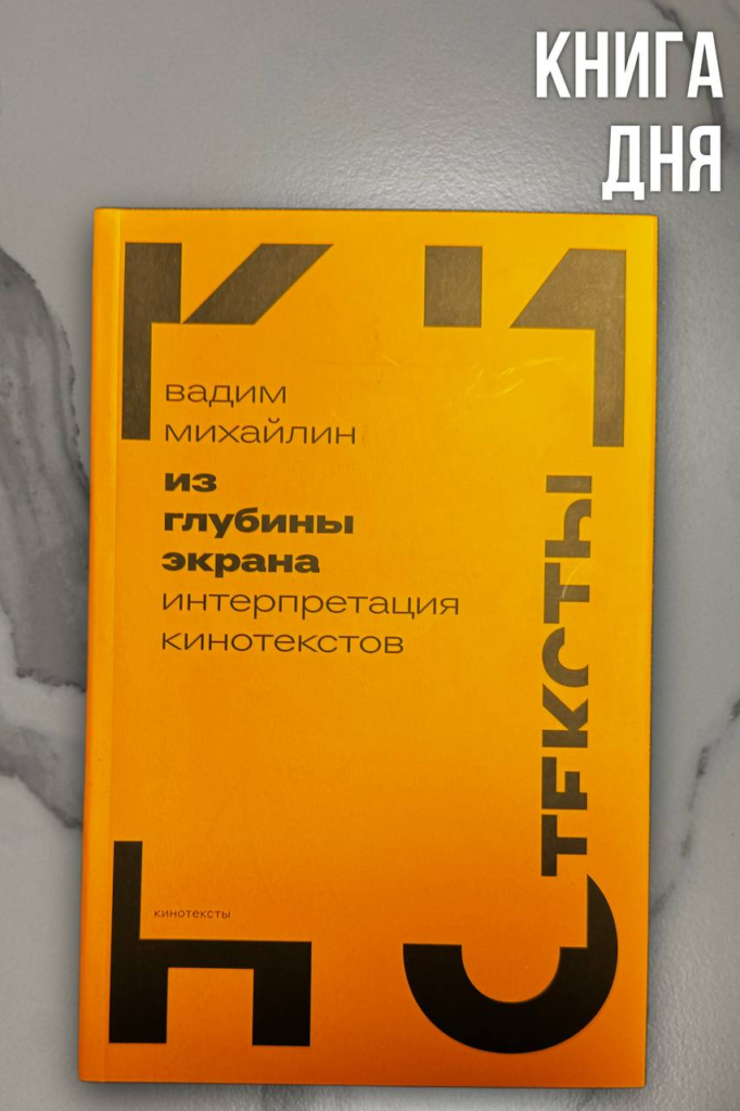 Вадим Михайлин. Из глубины экрана