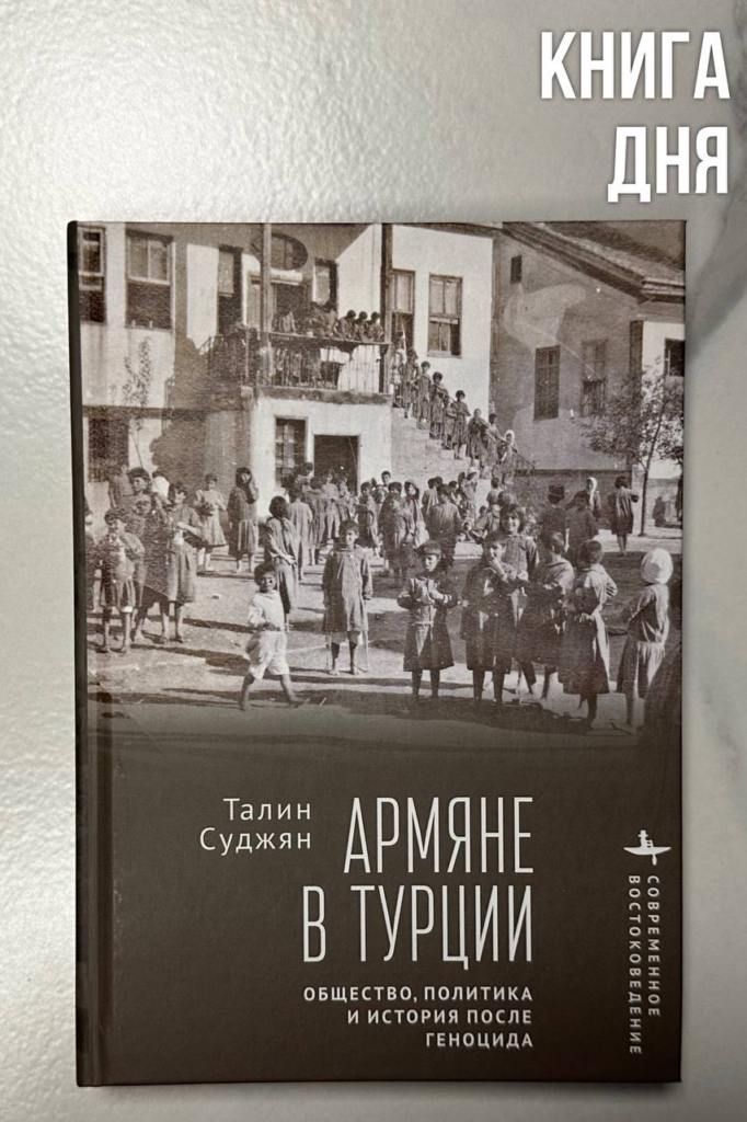 Талин Суджян. Армяне в Турции