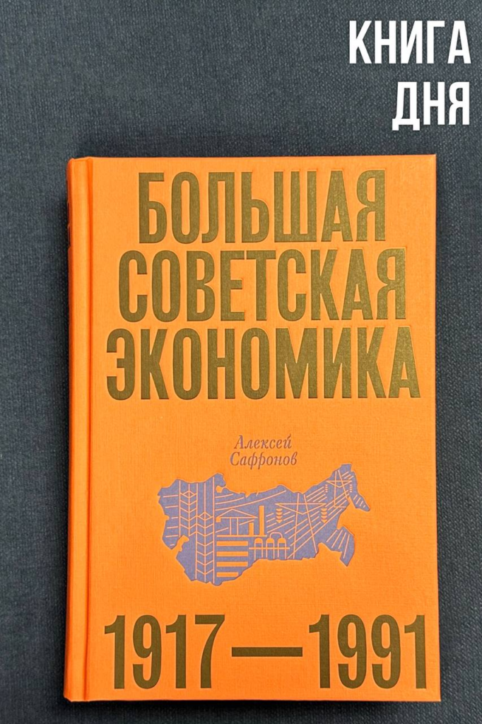 Алексей Сафронов. Большая советская экономика: 1917-1991

