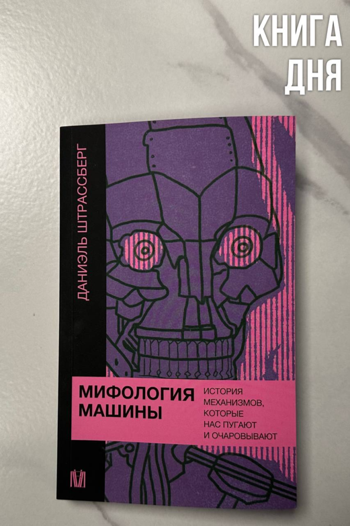 Даниэль Штрассберг. Мифология машины