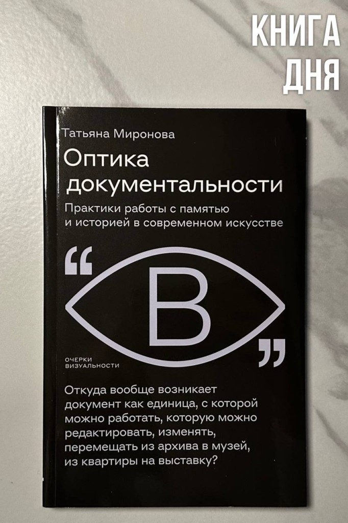 Татьяна Миронова. Оптика документальности
