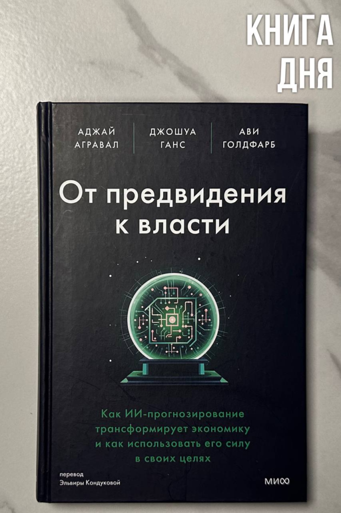 А.Агравал, Д.Ганс, А.Голдфарб. От предвидения к власти