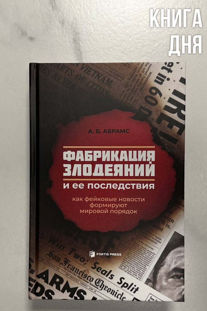 А.Абрамс. Фабрикация злодеяний и ее последствия