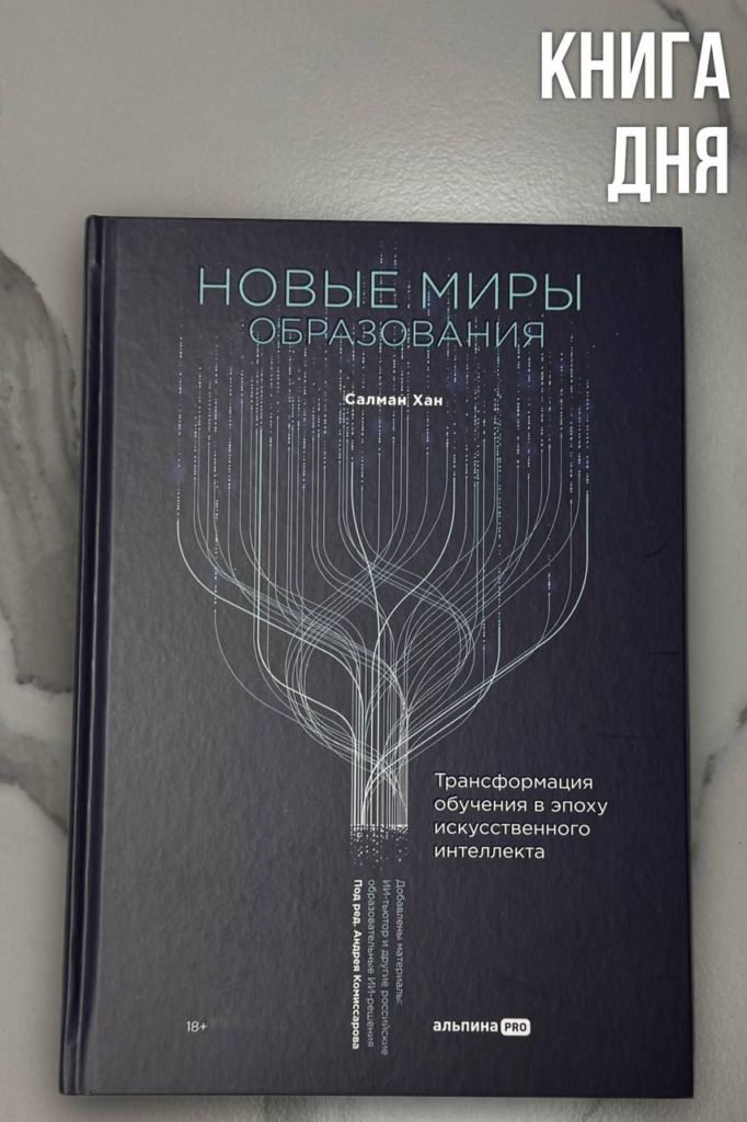 Салман Хан. Новые миры образования