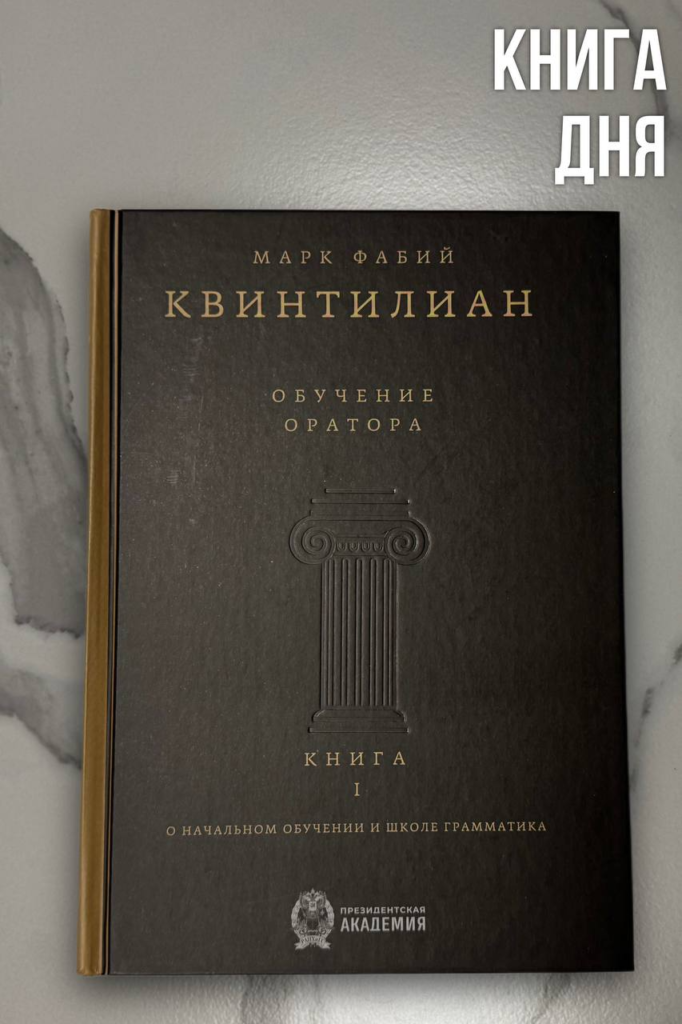 Квинтиллиан. Обучение оратора
