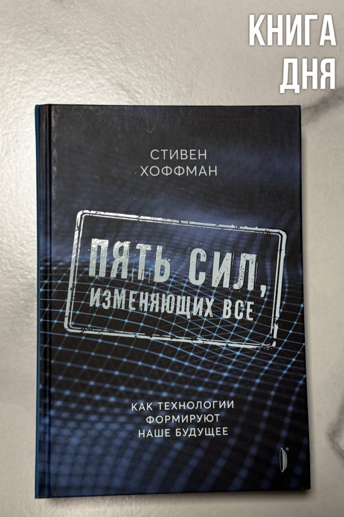 Стивен Хоффман. Пять сил, изменяющих все