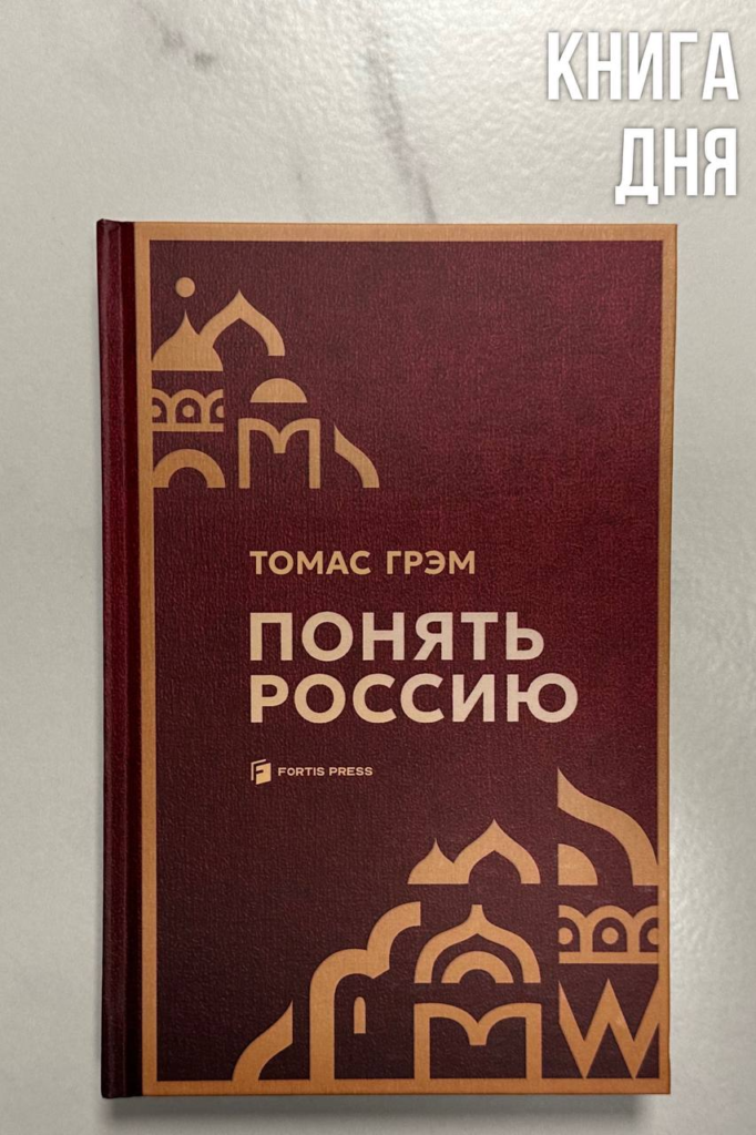 Томас Грэм. Понять Россию