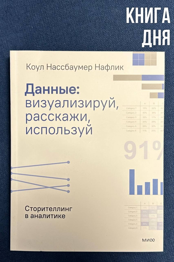 Коул Нассбаумер Нафлик. Данные: визуализируй, расскажи, используй