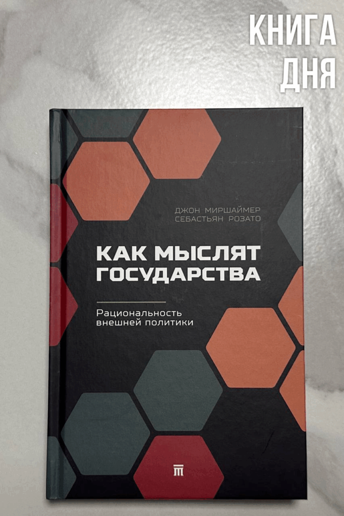 Джон Миршаймер, Себастьян Розато. Как мыслят государства