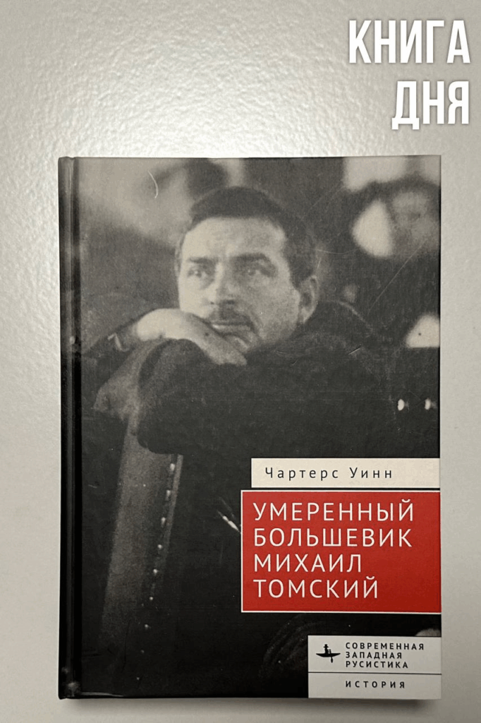 Чартерс Уинн. Умеренный большевик Михаил Томский