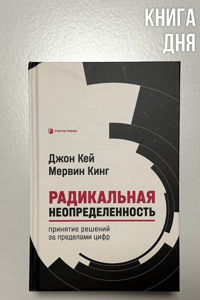 Джон Кей, Мервин Кинг. Радикальная неопределенность