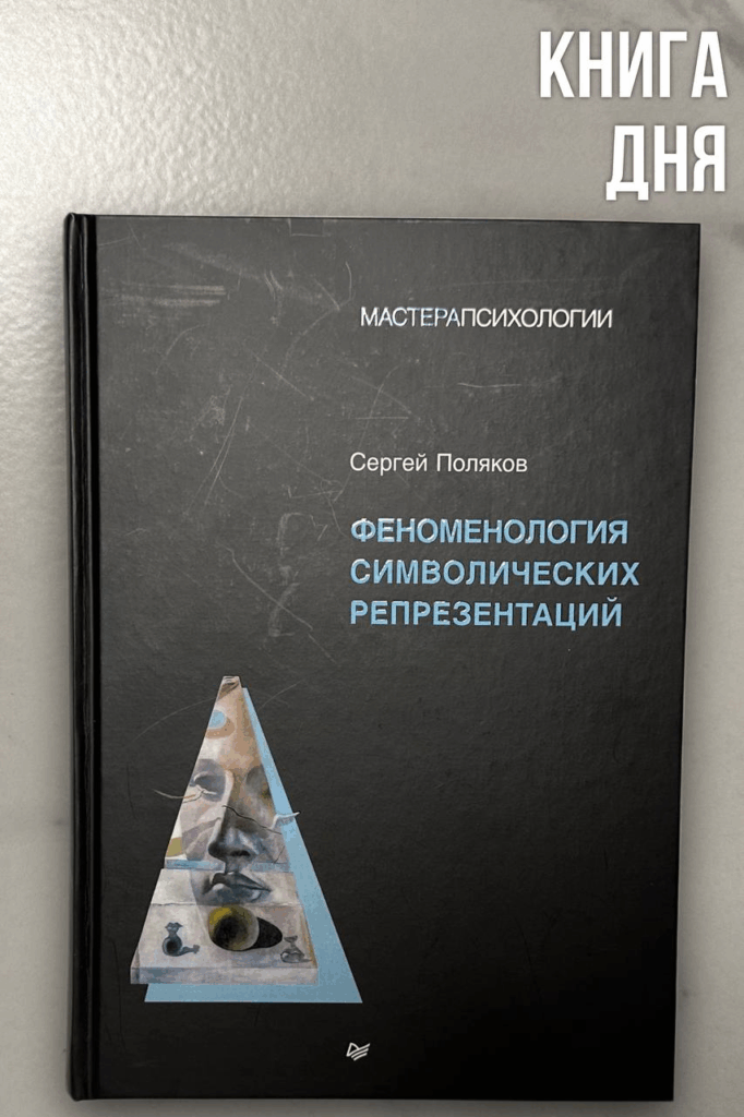 Сергей Поляков. Феноменология символических репрезентаций