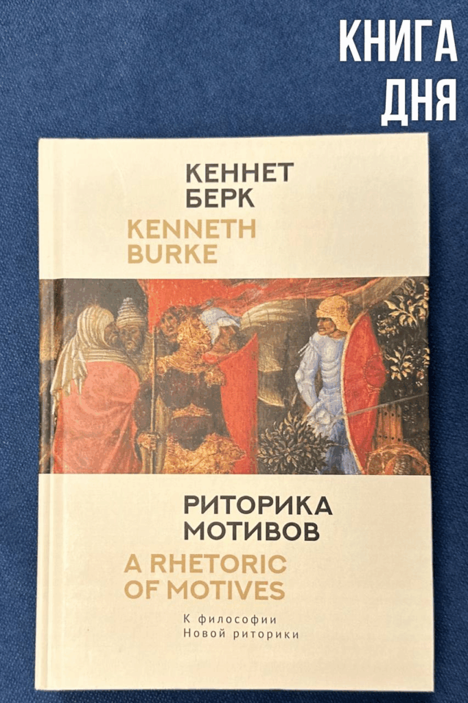 Кеннет Берк. Риторика мотивов