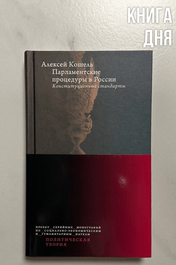 Алексей Кошель. Парламентские процедуры в России
