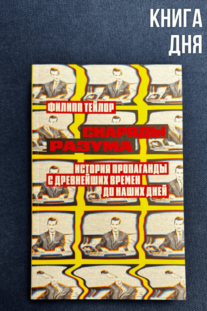 Филипп Тейлор. Снаряды разума