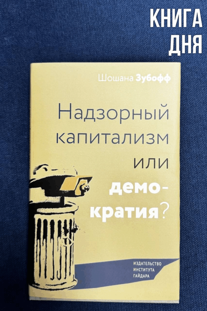 Шошана Зубофф. Надзорный капитализм или демократия?