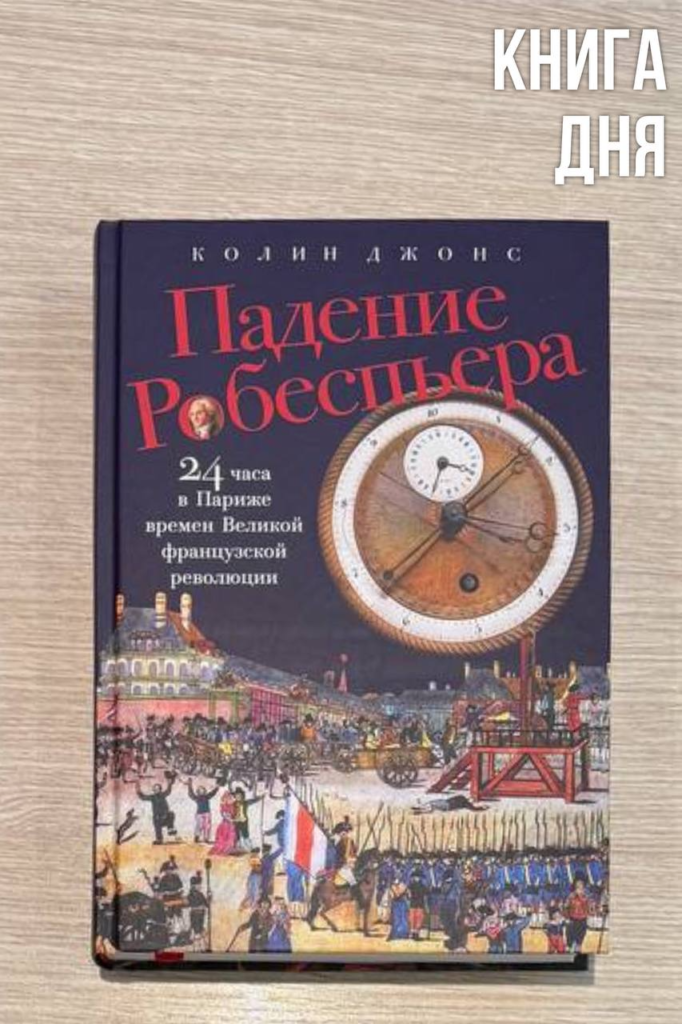 Колин Джонс. Падение Робеспьера