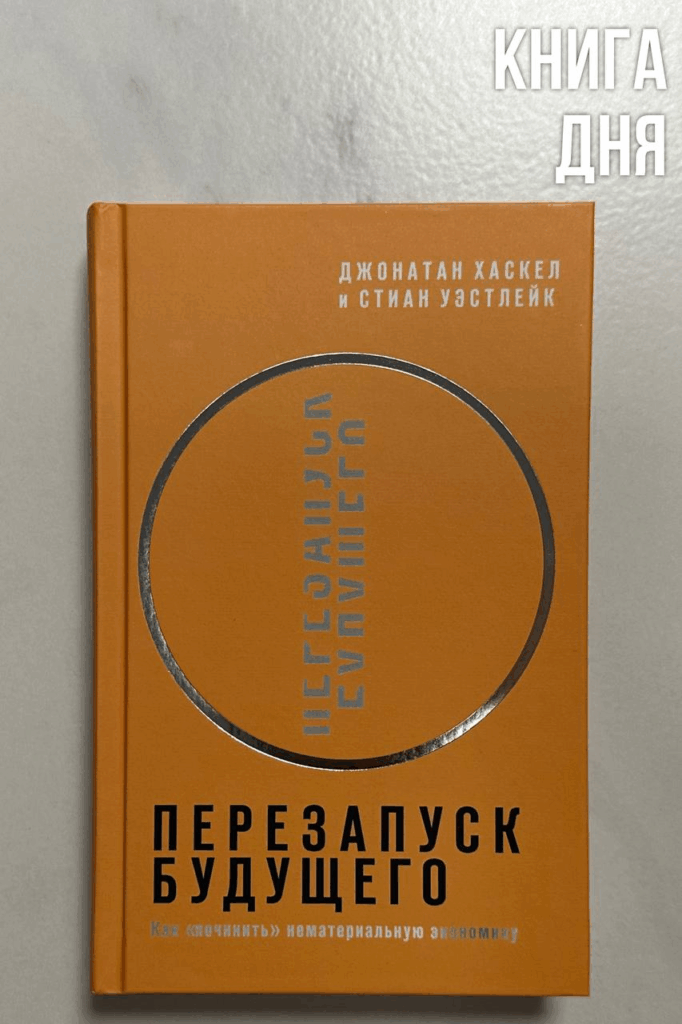 Хаскел, Уэстлейк. Перезапуск будущего