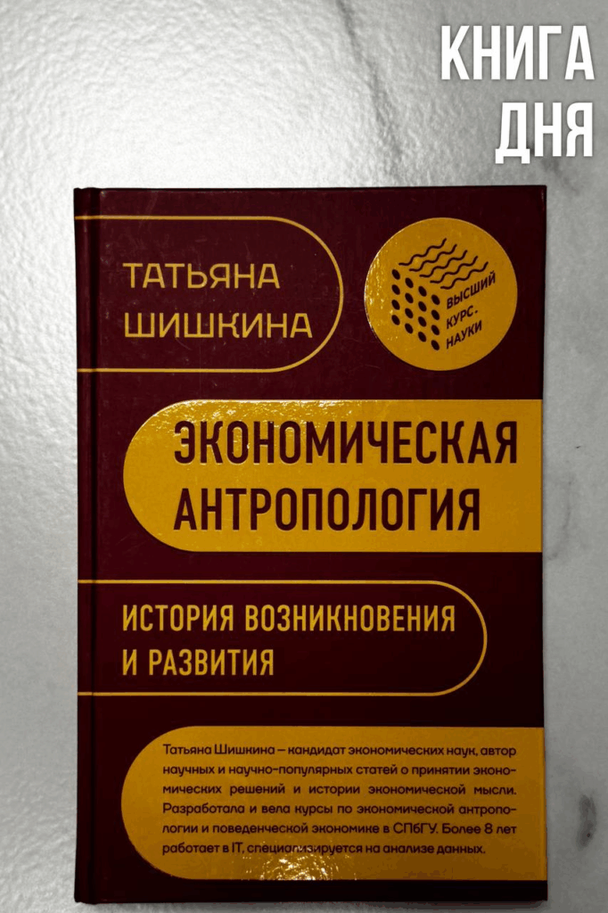 Татьяна Шишкина. Экономическая антропология