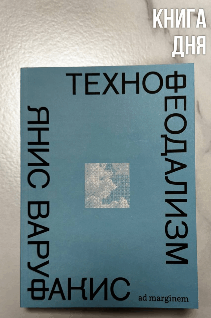 Янис Варуфакис. Технофеодализм