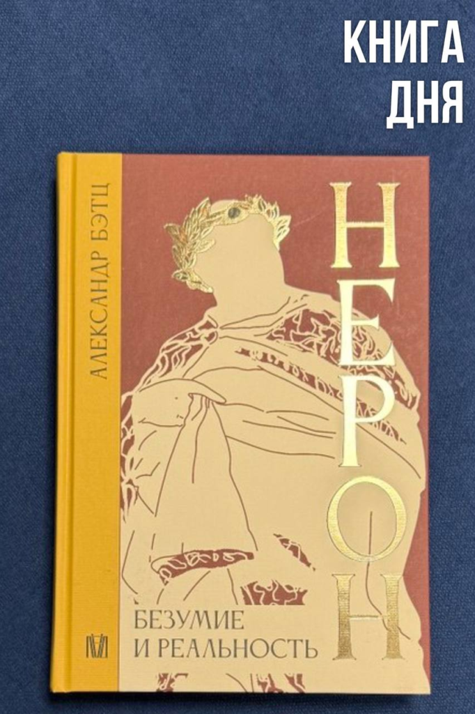 Александр Бэтц. Нерон. Безумие и реальность