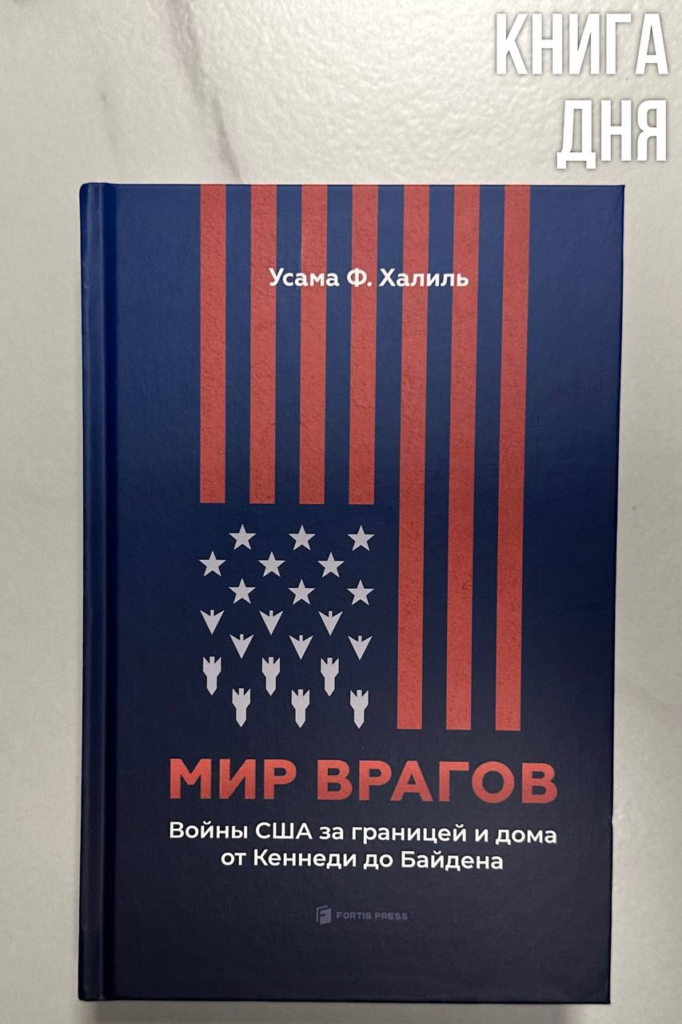 Усама Ф. Халиль. Мир врагов