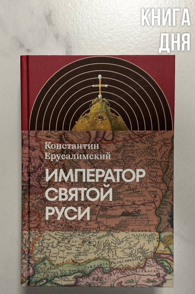 Константин Ерусалимский. Император Святой Руси