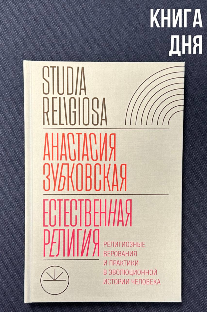 Анастасия Зубковская. Естественная религия