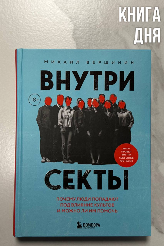 Михаил Вершинин. Внутри секты