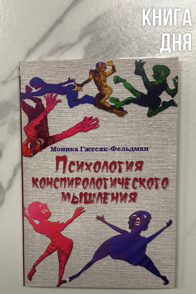 Моника Гжесяк-Фельдман. Психология конспирологического мышления