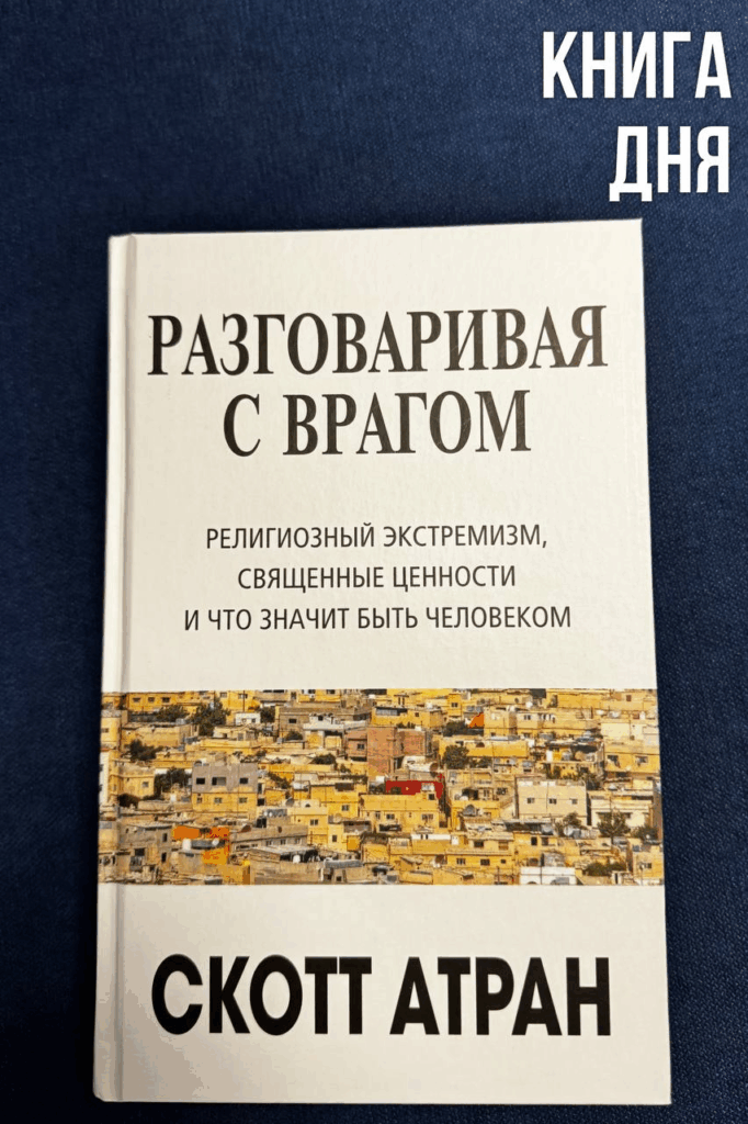 Скотт Атран. Разговаривая с врагом
