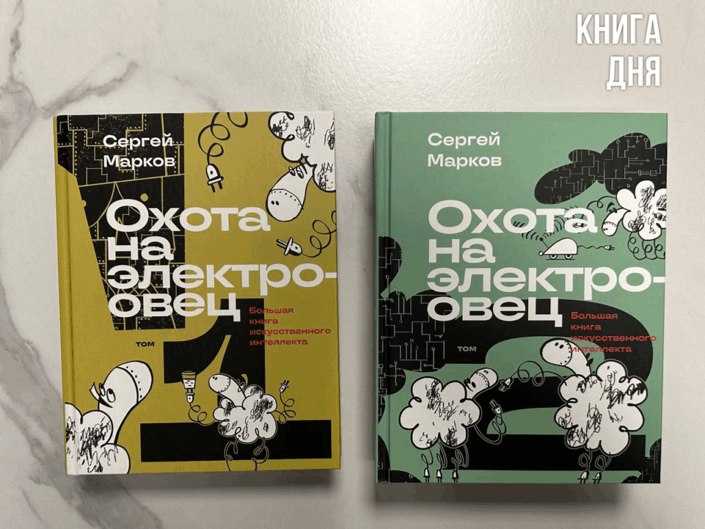 Сергей Марков. Охота на электроовец