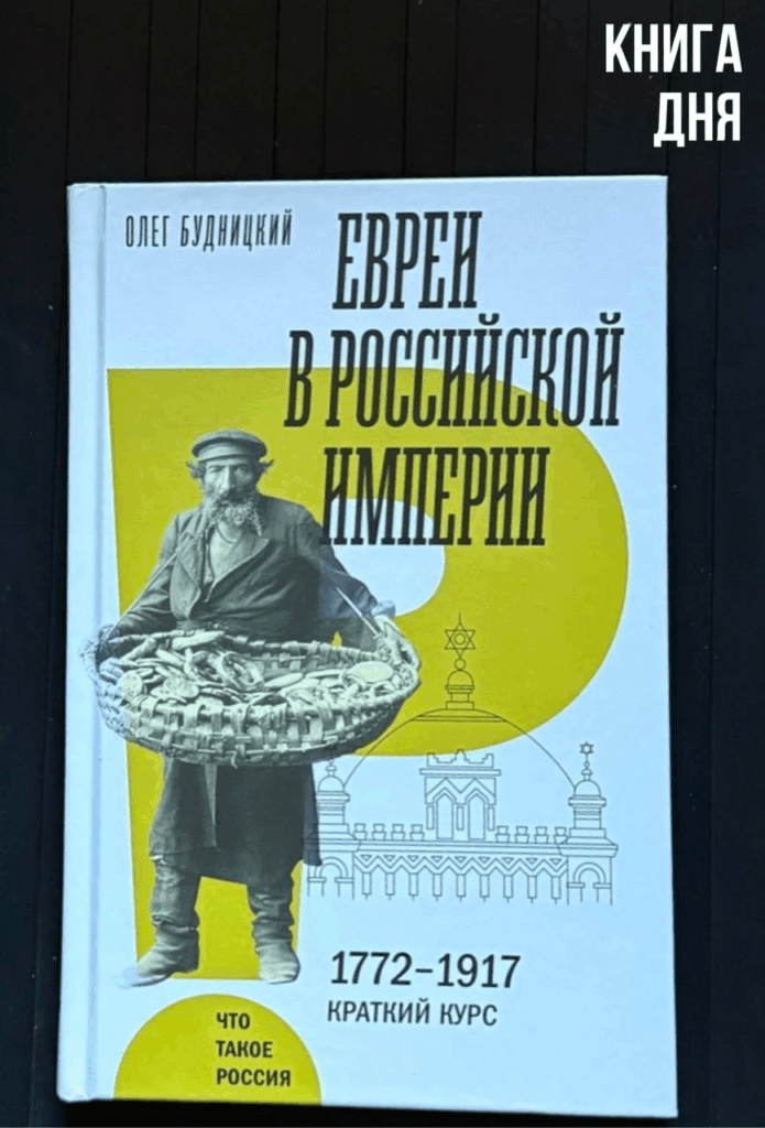 Олег Будницкий. Евреи в Российской Империи