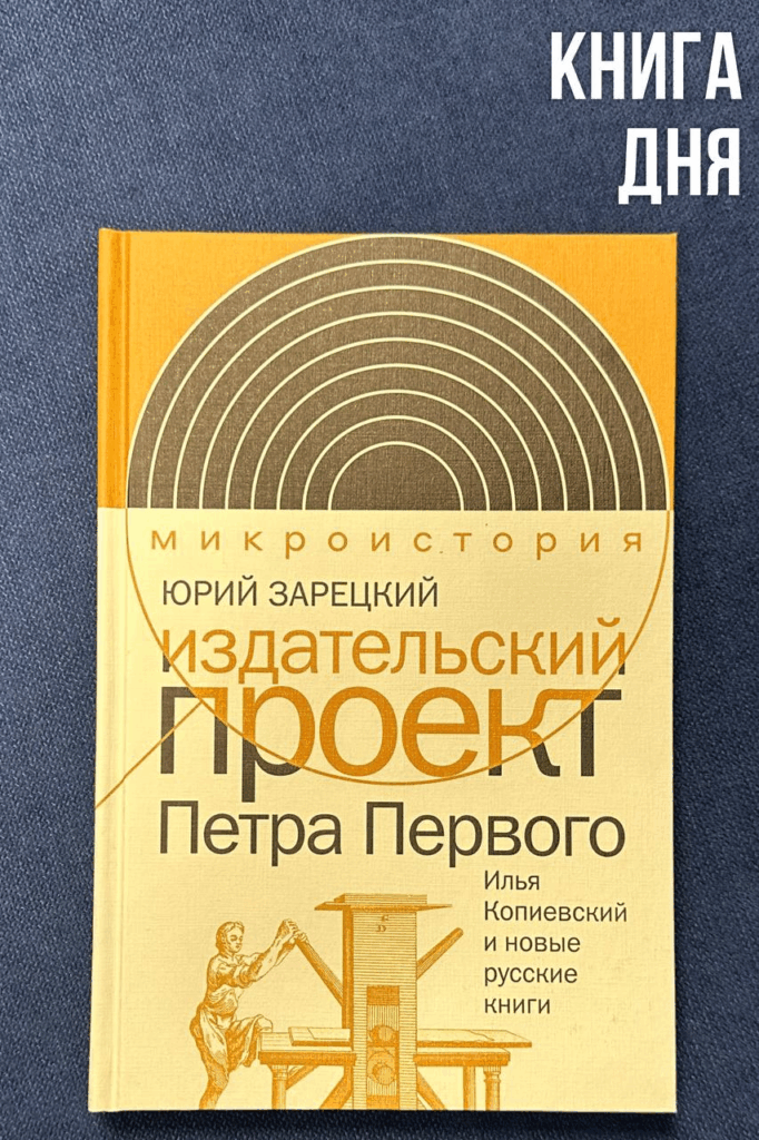Юрий Зарецкий. Издательский проект Петра Первого