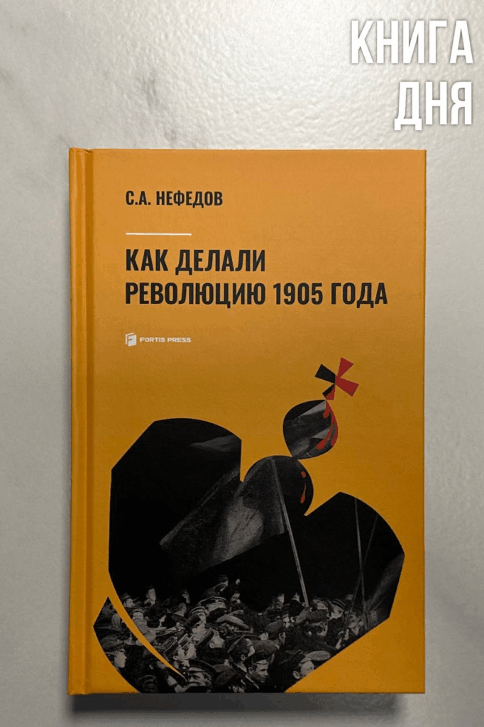Сергей Нефедов. Как делали революцию 1905 года