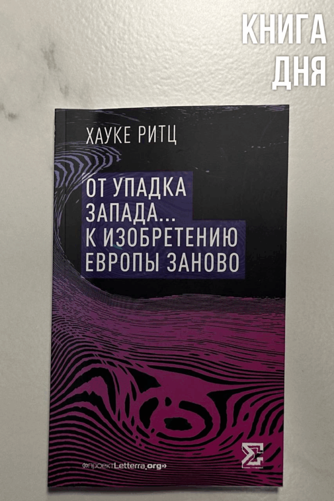 Хауке Ритц. От упадка Запада… к изобретению Европы заново