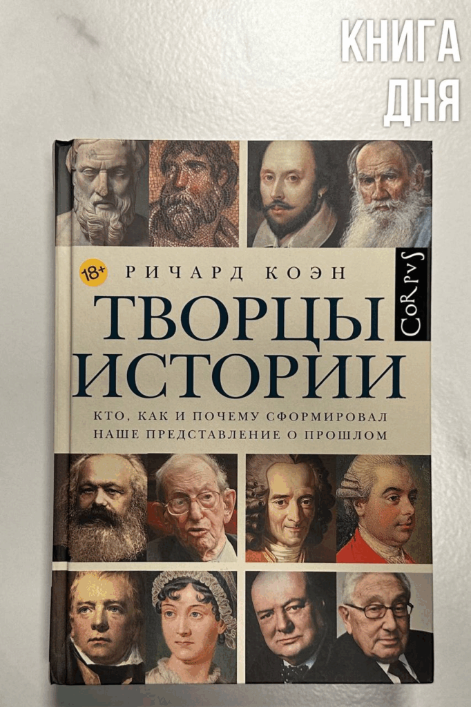  Ричард Коэн. Творцы истории