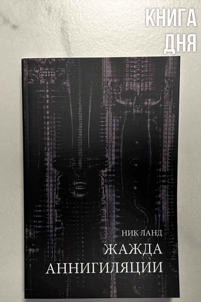 Ник Ланд. Жажда аннигиляции