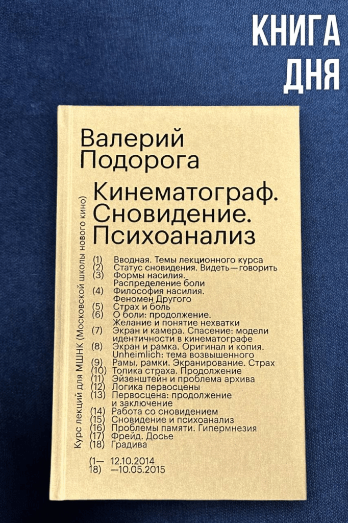 Валерий Подорога. Кинематограф. Сновидение. Психоанализ