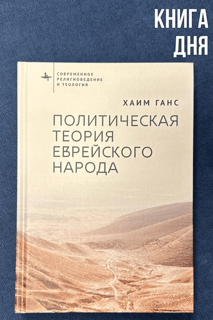 Хаим Ганс. Политическая теория еврейского народа