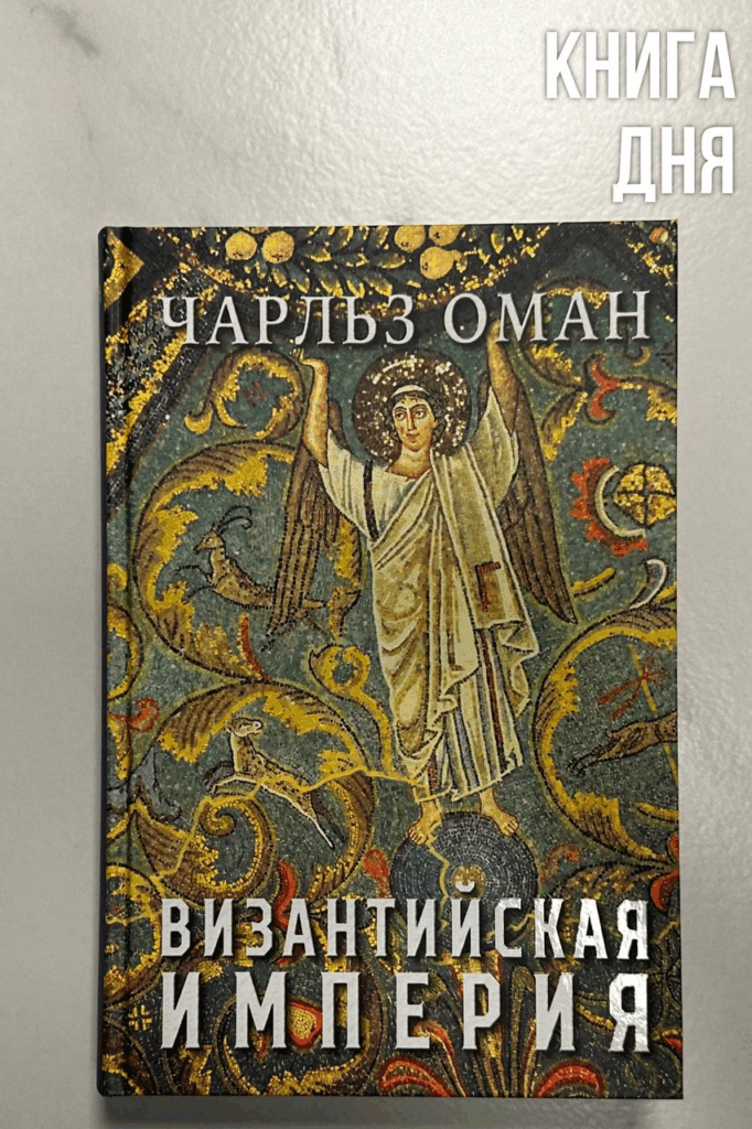 Чарльз Оман. Византийская империя