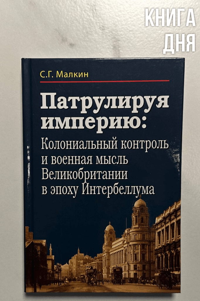 Станислав Малкин. Патрулируя империю