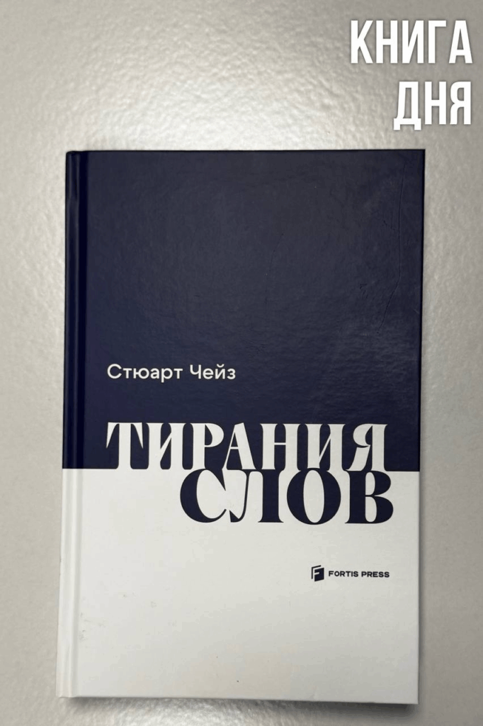 Стюарт Чейз. Тирания слов