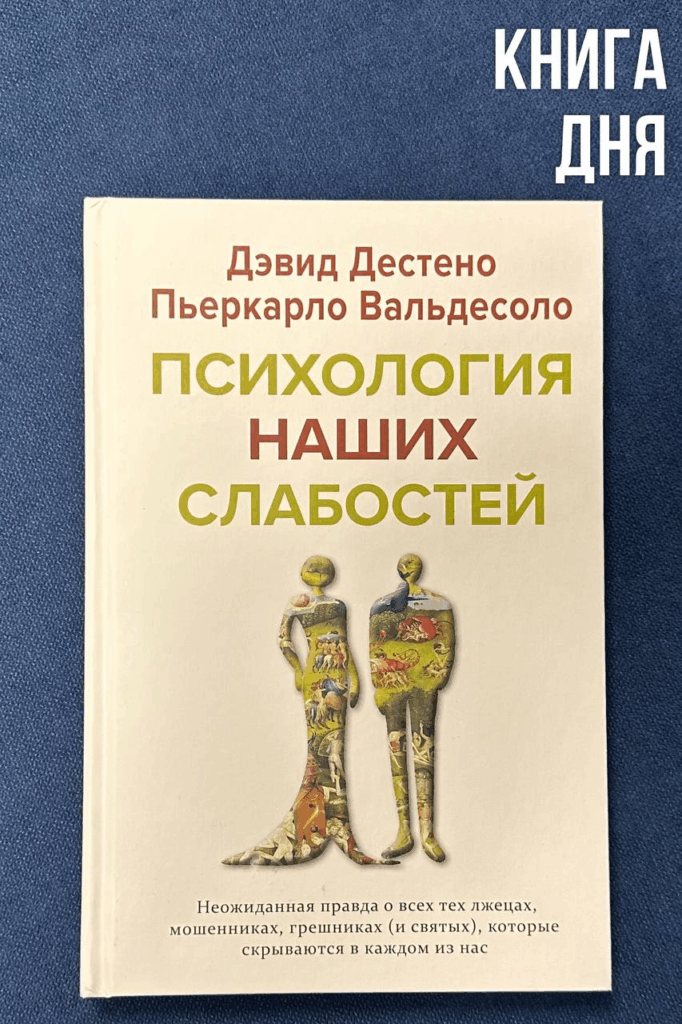 Дестено, Вальдесоло. Психология наших слабостей
