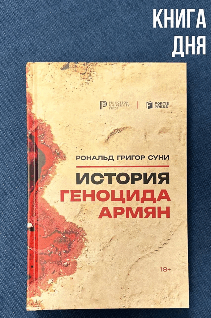 Рональд Григор Суни. История геноцида армян