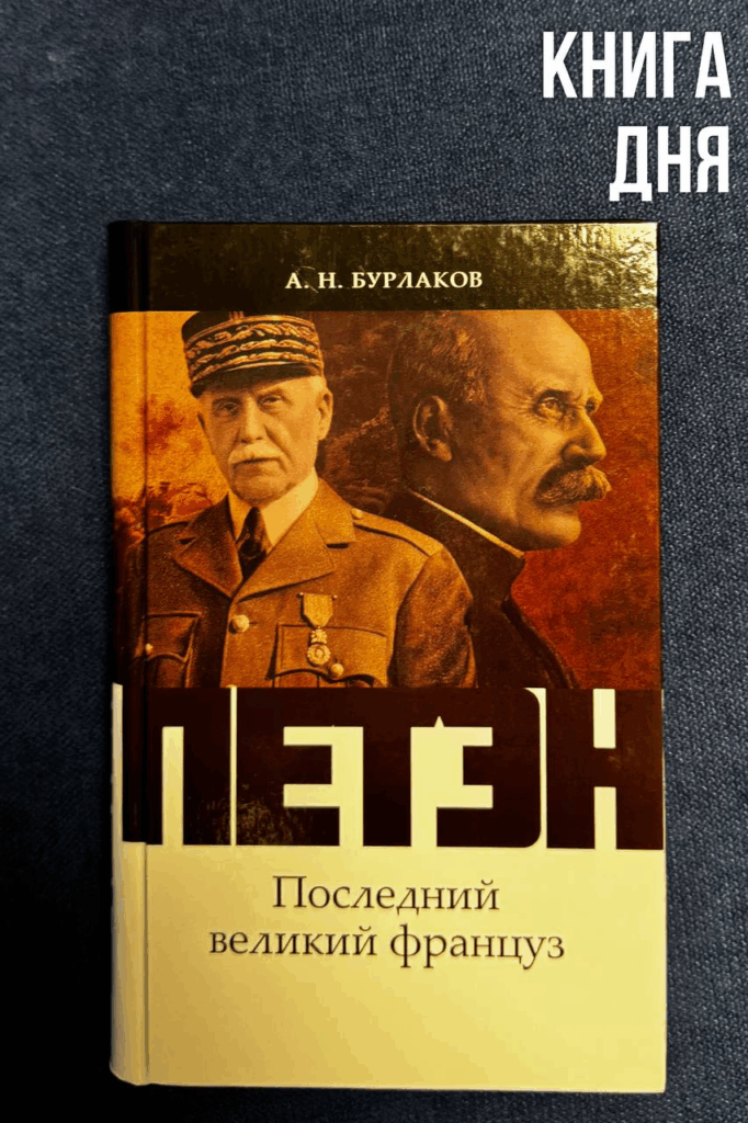 Александр Бурлаков. Петэн