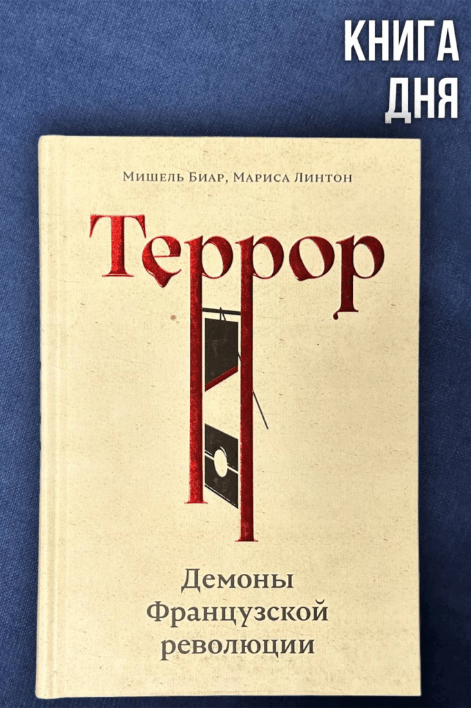 Мишель Биар, Мариса Линтон. Террор