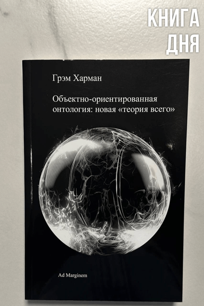 Грэм Харман. Объектно-ориентированная онтология: новая теория всего
