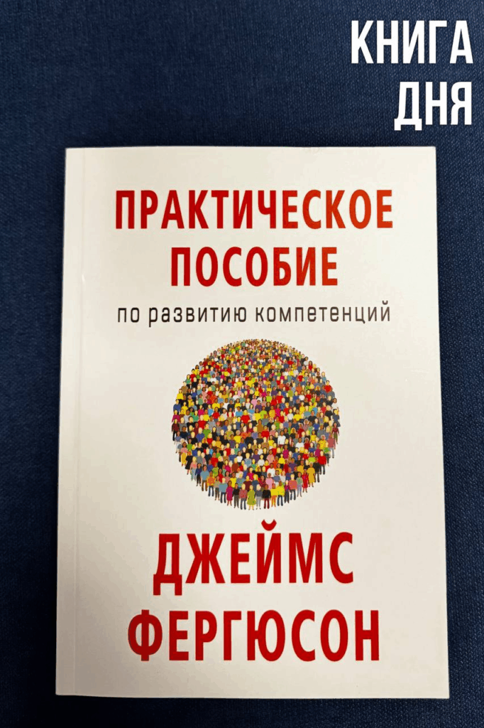 Джеймс Фергюсон. Практическое пособие по развитию компетенций

